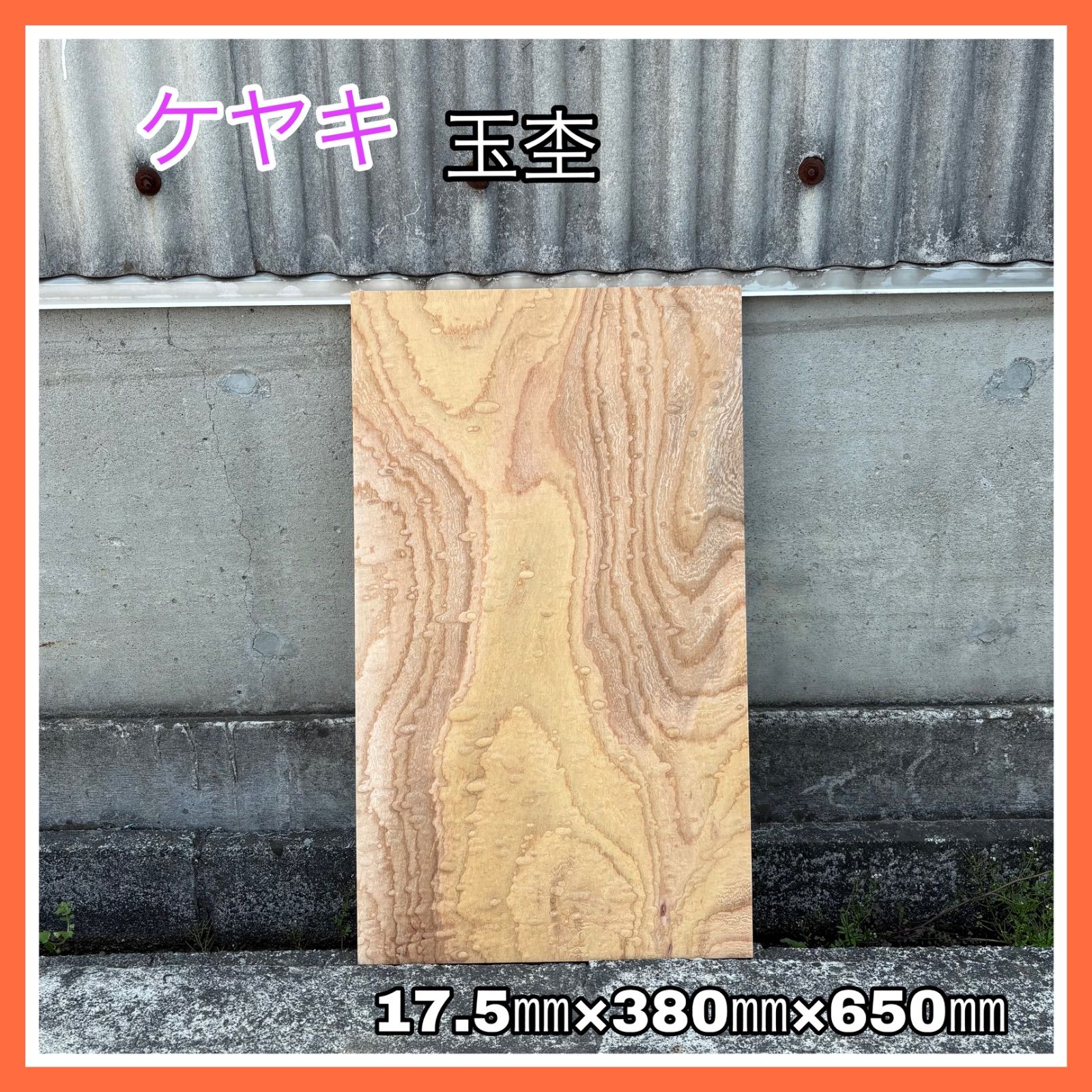 ケヤキ DIY木材 無垢材 木材 棚板 手作り小物 手作り家具 インテリア