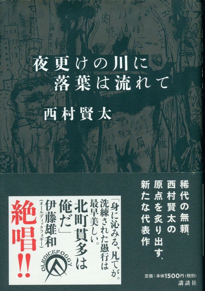 西村賢太 夜更けの川に落葉は流れて 初版