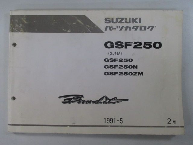 バンディット250 パーツリスト 2版 スズキ 正規 中古 バイク 整備書 GSF250 GSF250N GSF250ZM GJ74A wl 車検  パーツカタログ 整備書 - メルカリ