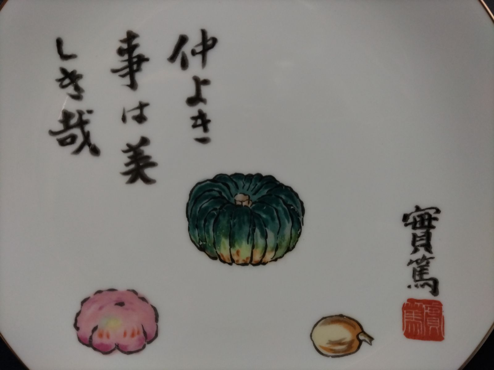 武者小路実篤 ＝仲よき事は美しき哉＝ 中皿 5枚セット - メルカリ