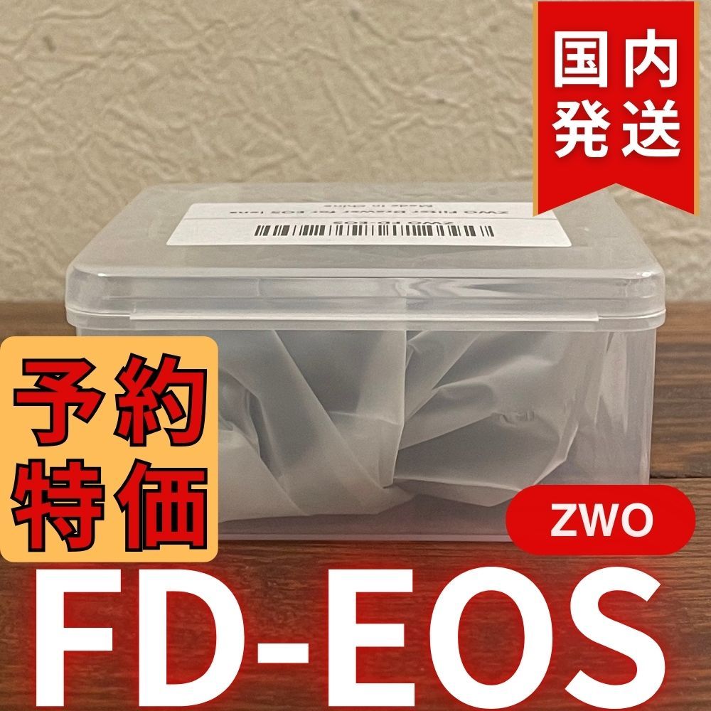 【3年保証】国内発送【新品/未使用】 ZWO FD EOS 3年保証・初期不良60日対応】国内発送【新品/未使用】 ZWO FD