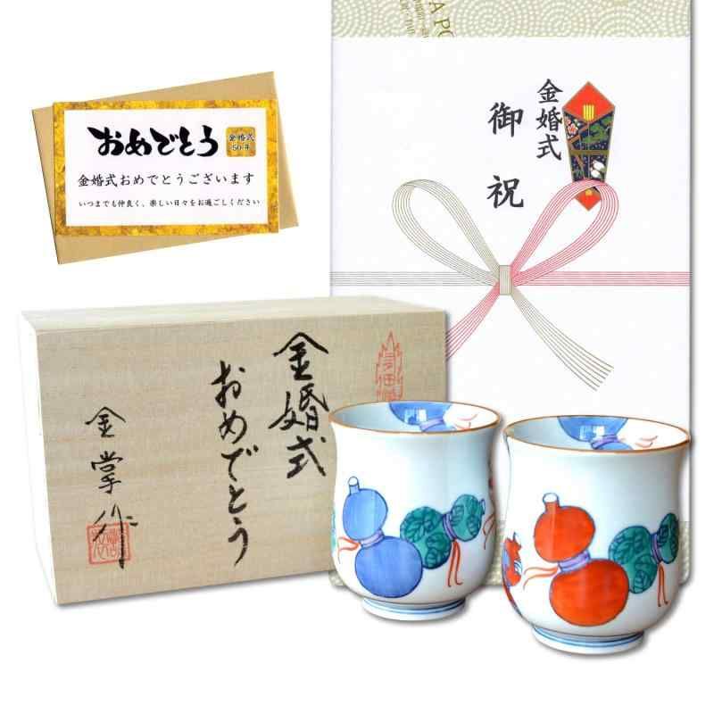金婚式 プレゼント 無病息災を願った縁起物ギフト 有田焼 湯呑み ペア 夫婦湯呑 鍋島六瓢 のし メッセージカード付き 木箱入り