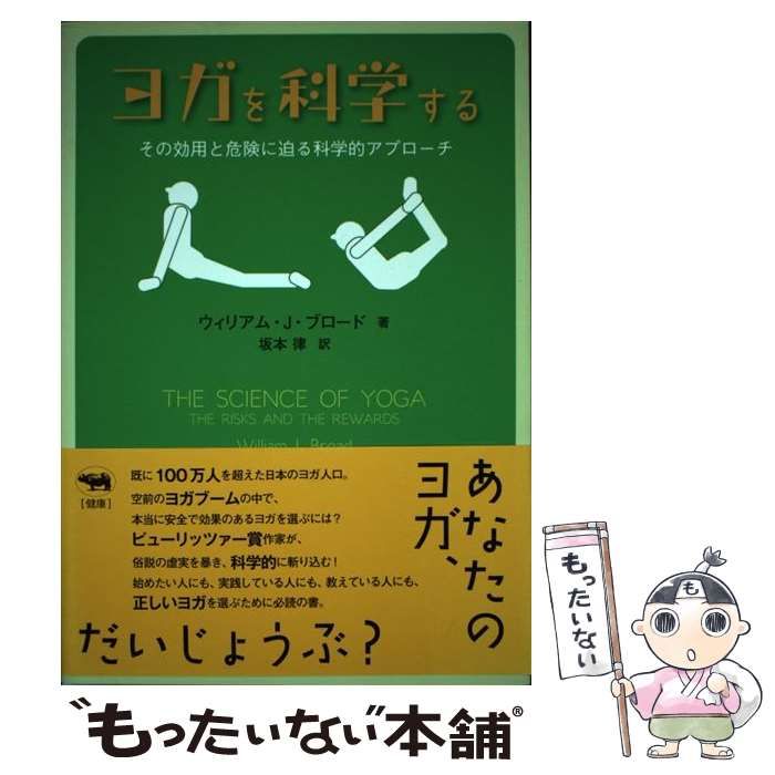 中古】 ヨガを科学する その効用と危険に迫る科学的アプローチ
