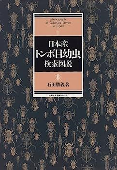 中古】日本産トンボ目幼虫検索図説