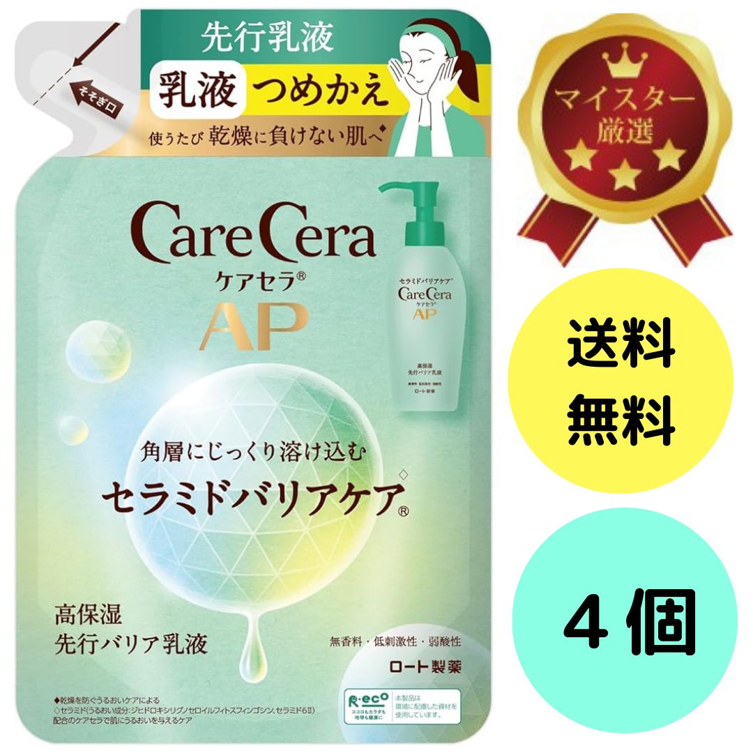 【４個】 ケアセラ CareCera AP 高保湿先行バリア乳液 つめかえ 130ml ワセリン 高圧乳化技術×8種の天然型セラミド配合 高保湿 乾燥肌 敏感肌 送料無料