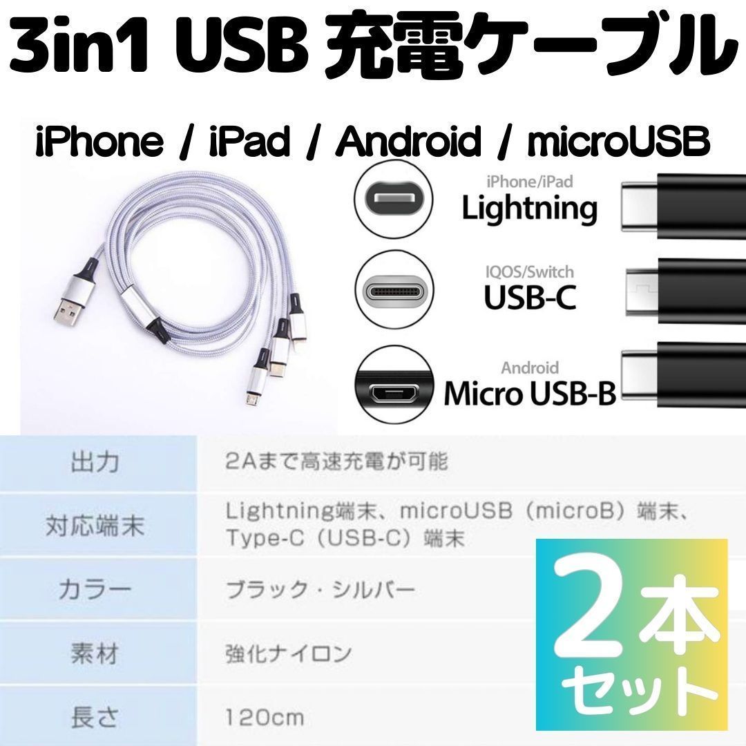 New 2本セット 充電ケーブル 3in1 同時充電 1.2ｍ スマホ iPhone