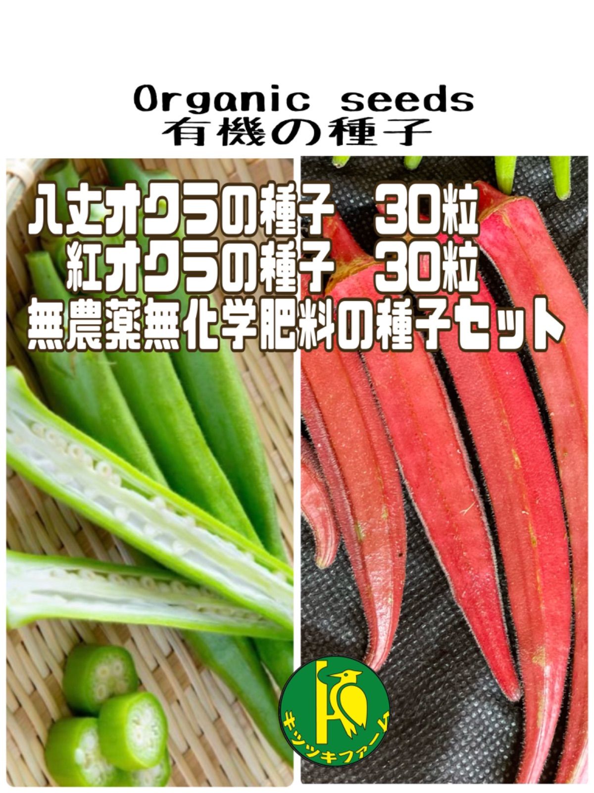 八丈オクラの種 30粒 固定種 農薬不使用 - 野菜