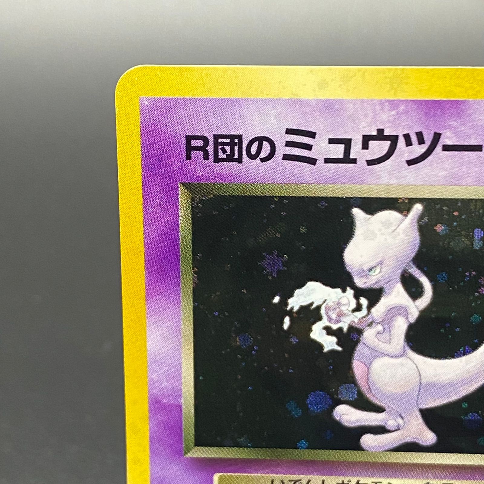 ポケモンカード旧裏　R団のミュウツー　キラ R団のミュウツー キラ 旧裏 ☆ - メルカリ