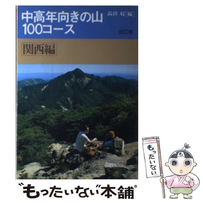 中高年向きの山100コース 関西編 改訂版/山と渓谷社/高田収