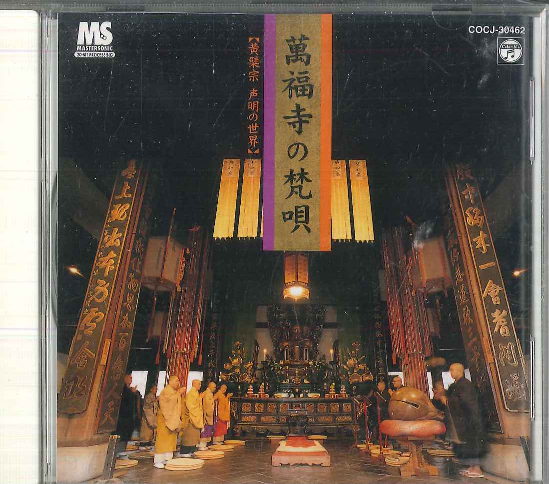 CD Various 萬福寺の梵唄-黄檗宗声明の世界- COCJ30462 NIPPON