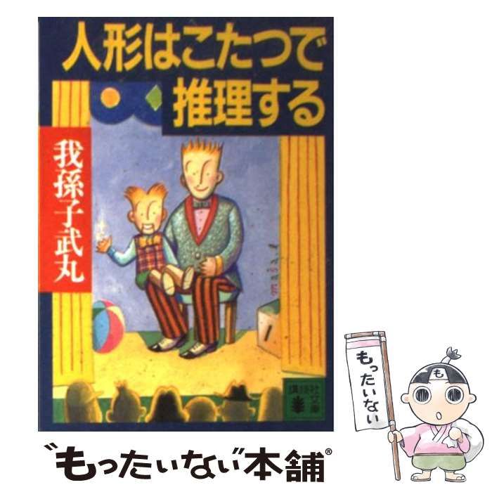 中古】 人形はこたつで推理する （講談社文庫） / 我孫子 武丸