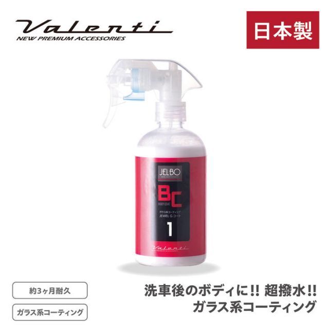 【送料無料！Valenti】JELBO JEWEL Gコート ガラス系 コーティング ボディーコーティング 全塗装色 ヴァレンティ【超撥水】【洗車】【洗車用品】  JELBO-BC-10 洗剤 ボディコート