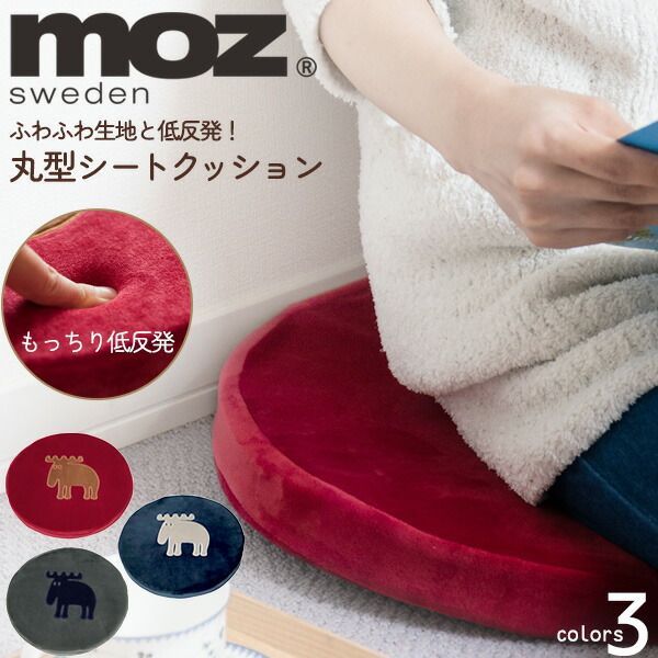 送料無料   moz 低反発 丸型 シートクッション   モズ クッション 座布団 かわいい もちもち インテリア プレゼント ギフト 贈り物 北欧ブランド スウェーデン ナチュラルインテリア おしゃれ 