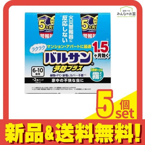 ラクラクバルサン予防効果プラス 霧タイプ 6～10畳 29g× 2個入 5個セット