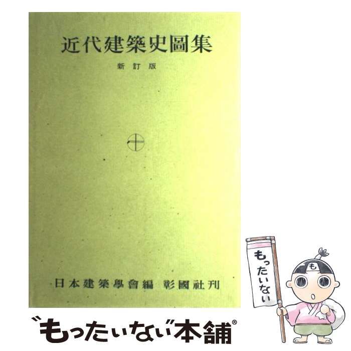 日本建築史図集 - 住まい