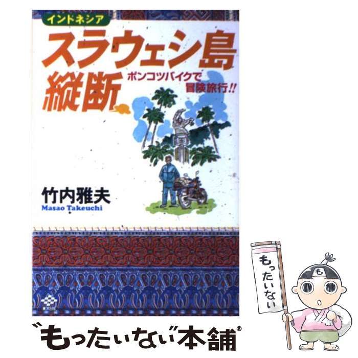 【中古】 スラウェシ島縦断 ポンコツバイクで冒険旅行！！/東洋出版（文京区）/竹内雅夫 中古】 インドネシアスラウェシ島縦断 ポンコツバイクで冒険旅行