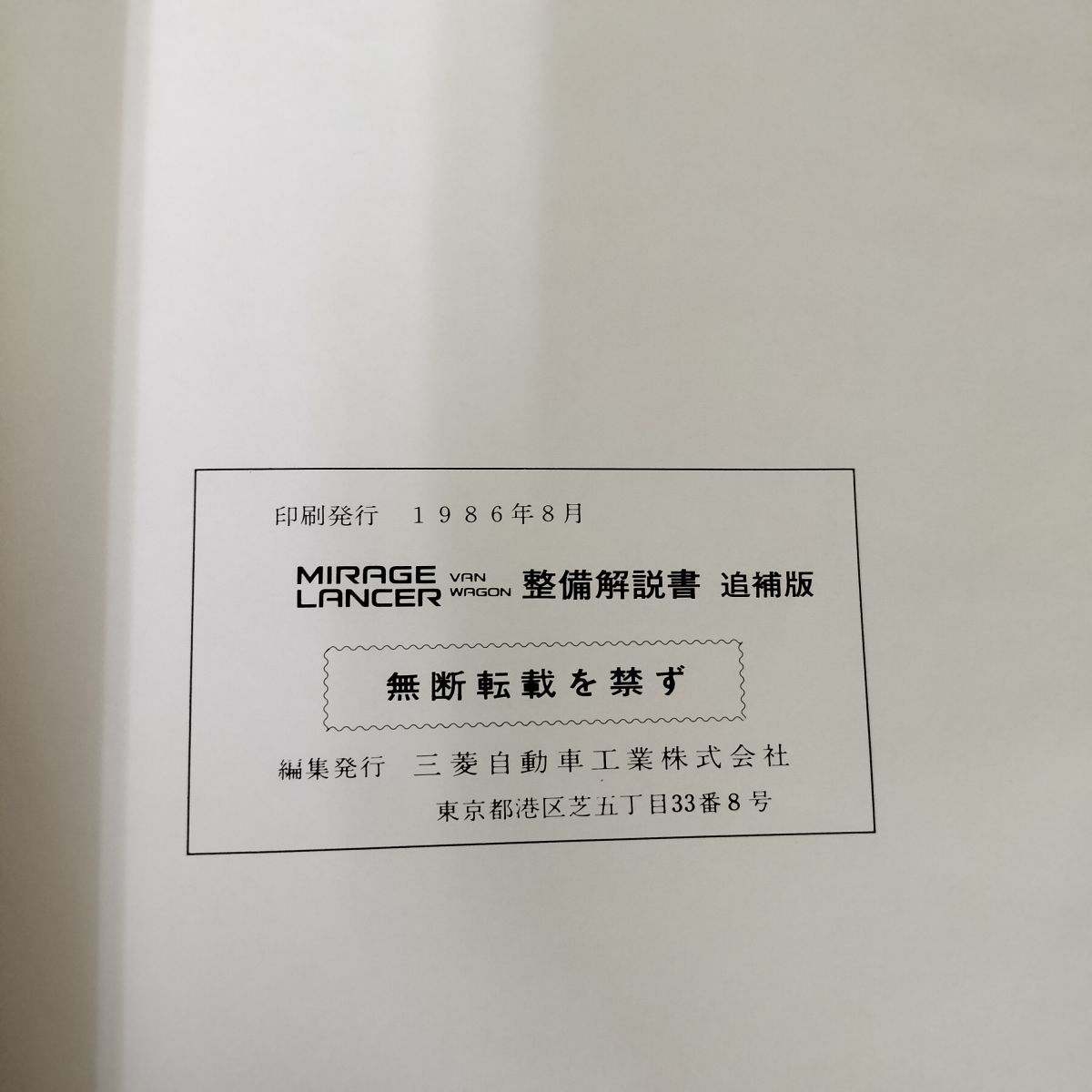 整備解説書のみ】三菱 ミラージュ MIRAGE ランサー LANCER VAN