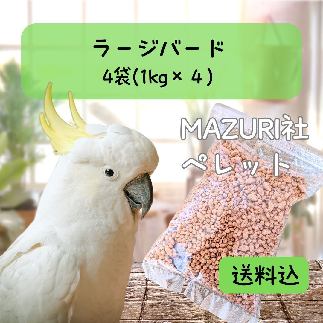 Mazuri 多幸 インコ・オウム用フード