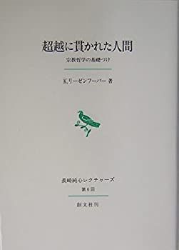 【】 超越に貫かれた人間 宗教哲学の基礎づけ (長崎純心レクチャーズ 第 6回)