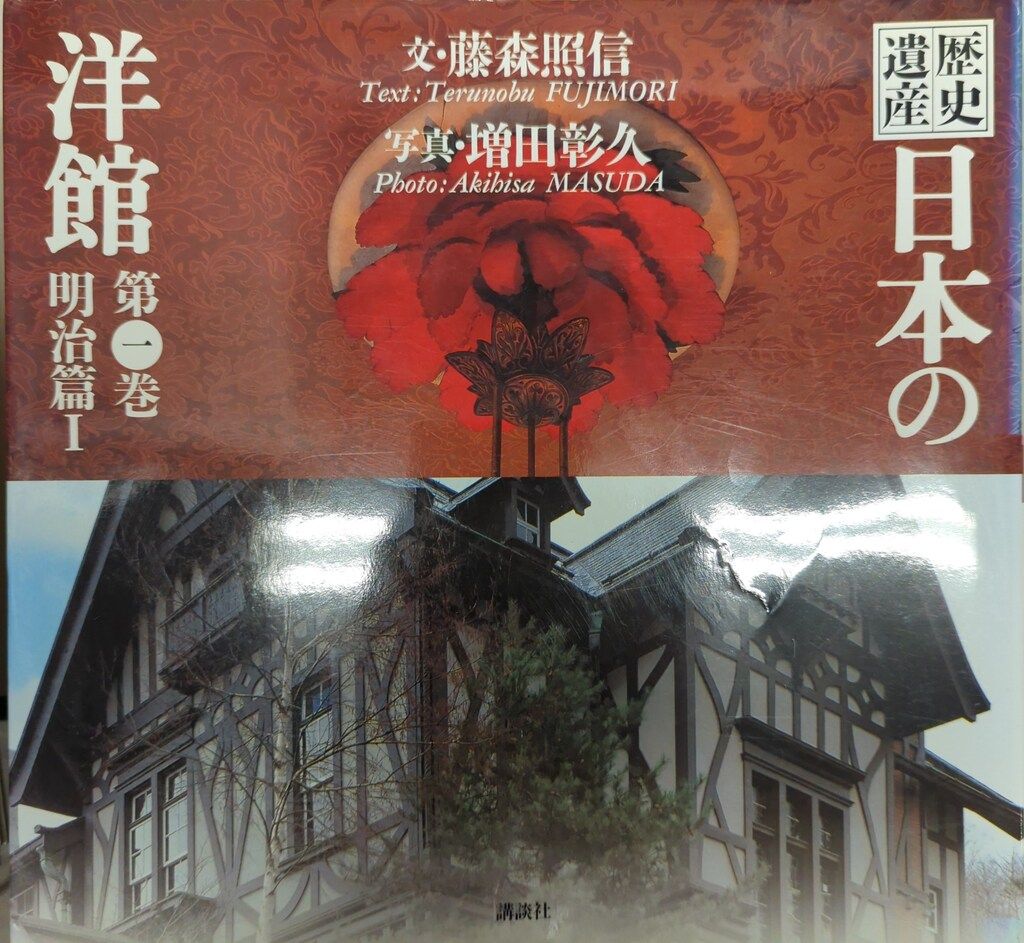 講談社 藤森照信/増田彰久 歴史遺産 日本の洋館 全6冊揃 - メルカリ