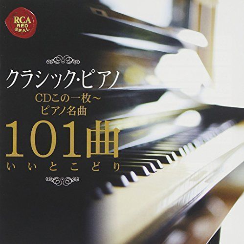 中古】クラシック・ピアノCDこの1枚~ピアノ名曲101曲いいとこどり [CD 
