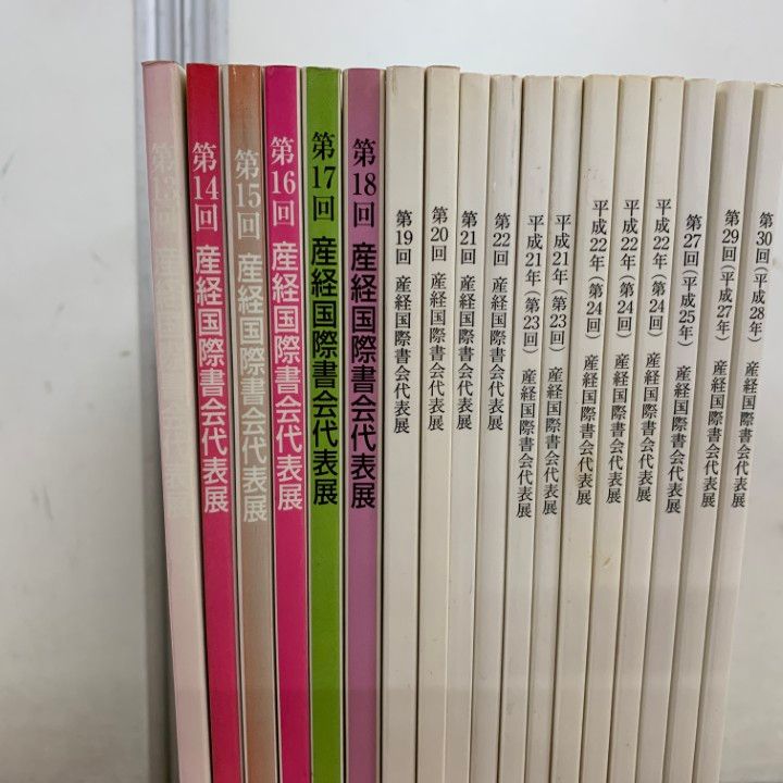 01 ! 産経国際書会代表展 1999年～2016年 第13回～第30回 18冊セット 産経新聞社 書道 図録 B