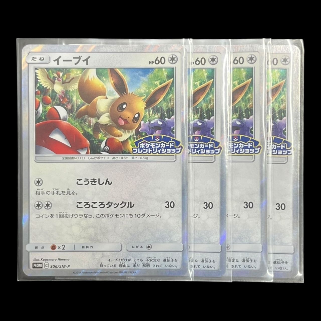 ポケカ イーブイ プロモ 4枚 306/SM-P フレンドリィショップ