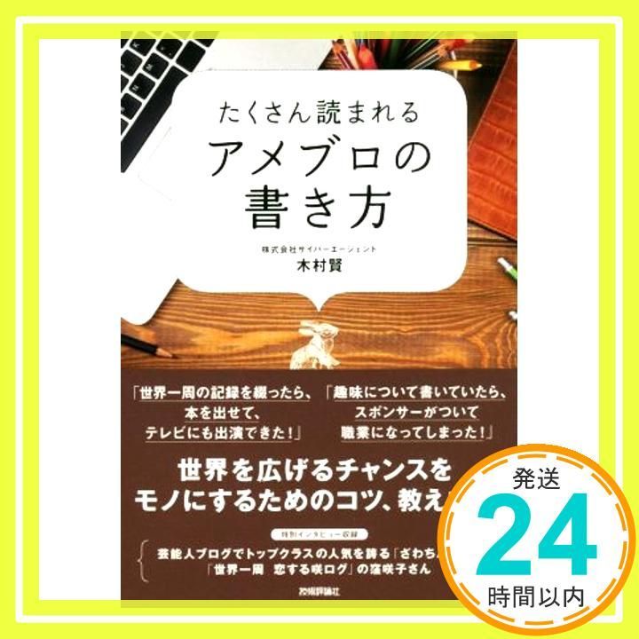 たくさん読まれるアメブロの書き方 木村 賢_02 - メルカリ