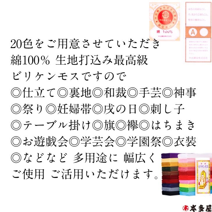 ビリケンモス 21ｍ 日本製 綿 100％ シンモス 新モス モスリン さらし 晒 Ａモス ナイス ダイヤモンド 金巾 反物 疋 手芸 生地 布 襷  はちまき 運動会 裏地 肌着 長襦袢 神事 白装束 妊婦帯 戌の日 仕立て 誂え 運動会