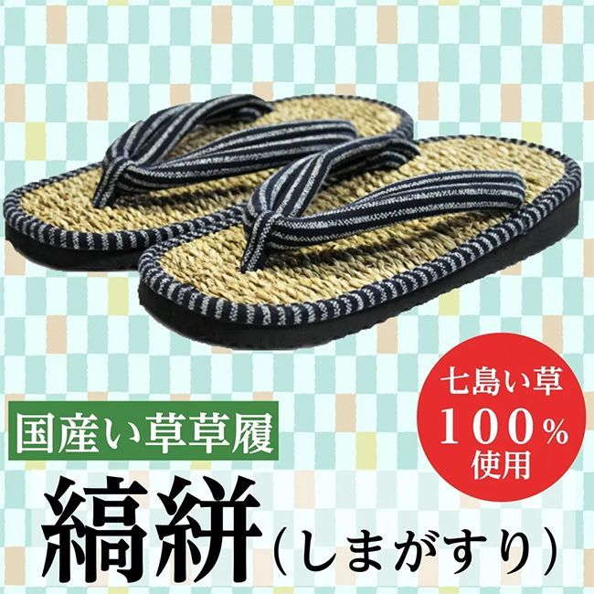 国産い草草履 縞絣