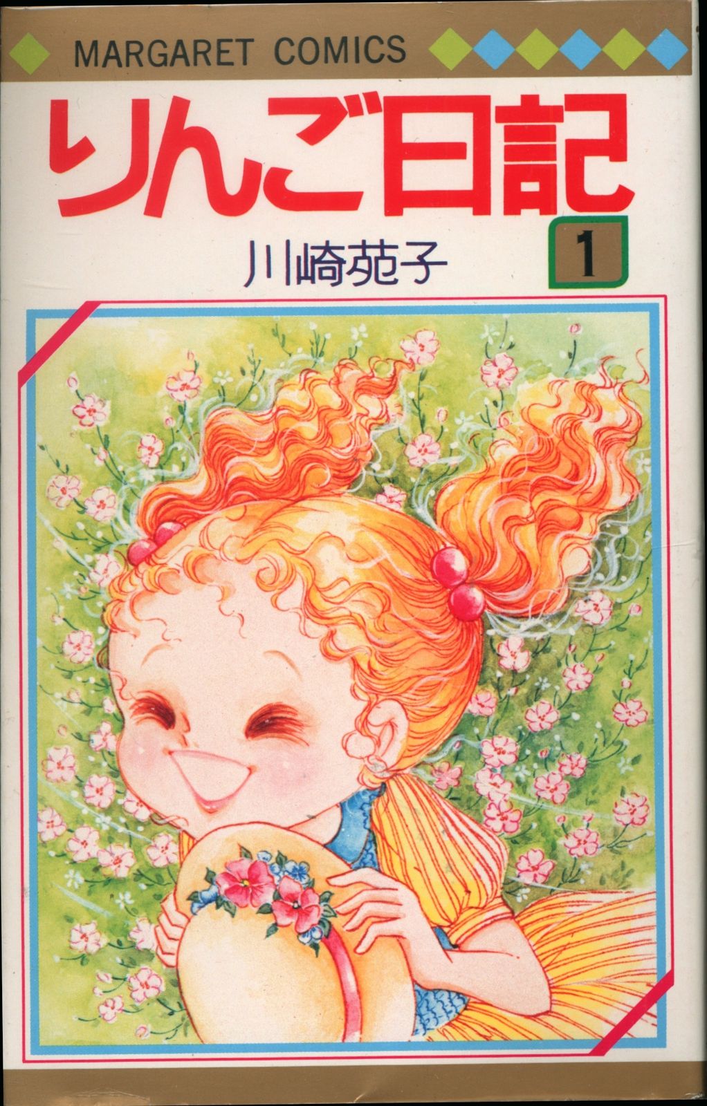 りんご日記　全6巻川崎苑子 漫画 集英社 マーガレットコミックス 川崎苑子 !!)りんご日記 全6巻