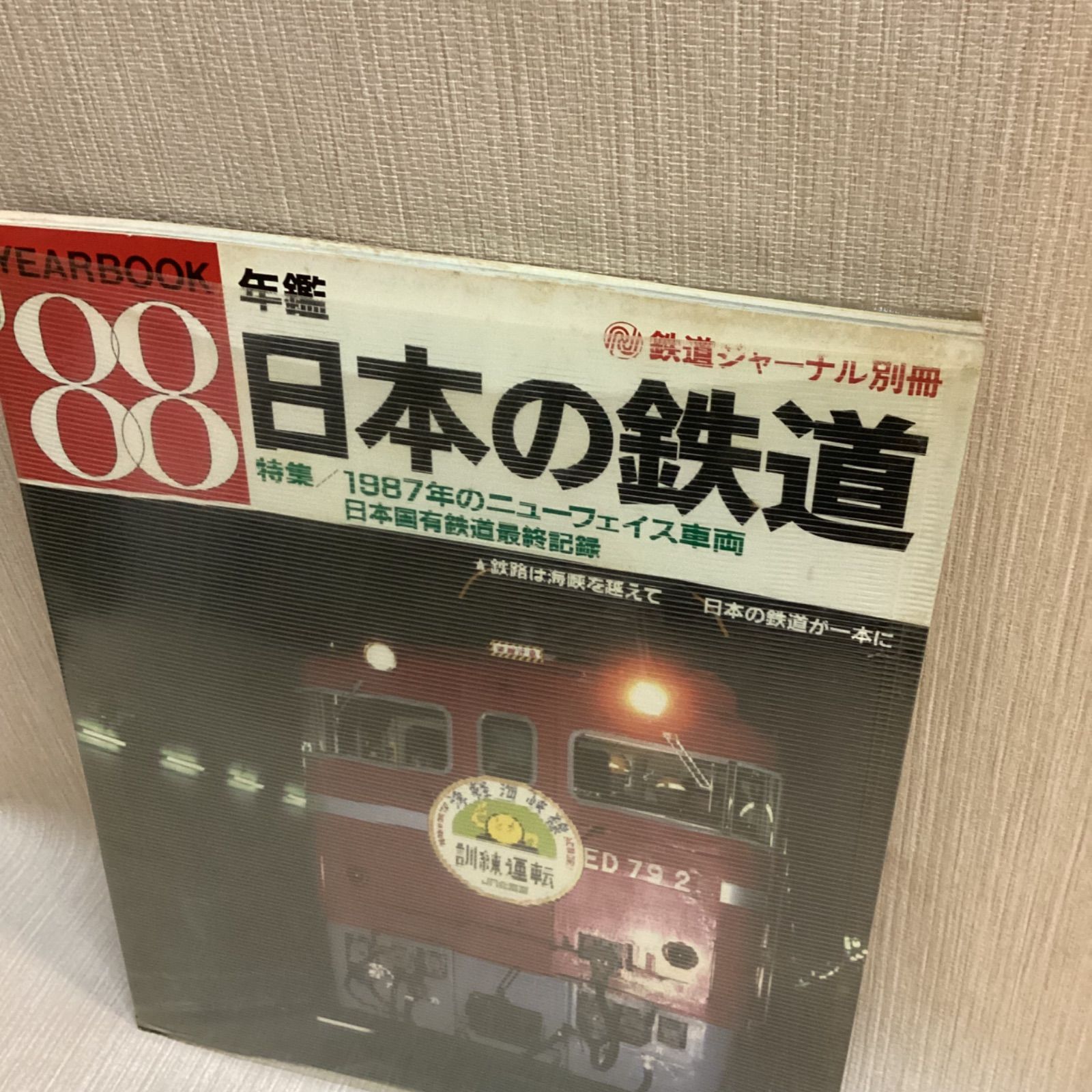 サヨナラ国鉄★日本の鉄道の歴史本★国鉄を愛する方へ★ サヨナラ国鉄☆日本の鉄道の歴史本☆国鉄を愛する方へ☆