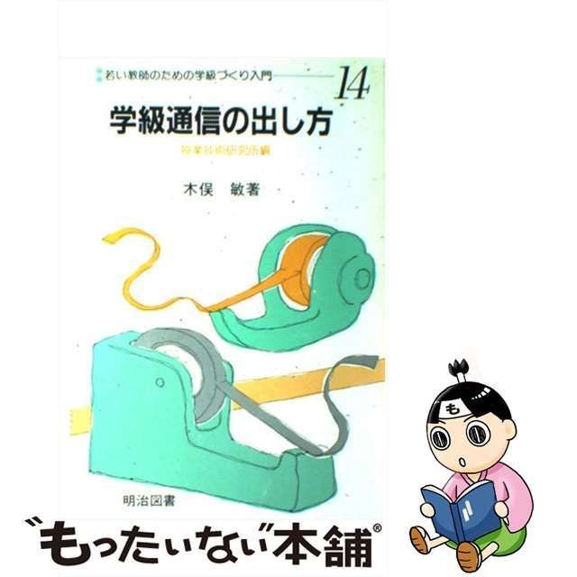 メイジトシヨシユツパンページ数若い教師のための学級づくり入門 ４ ...