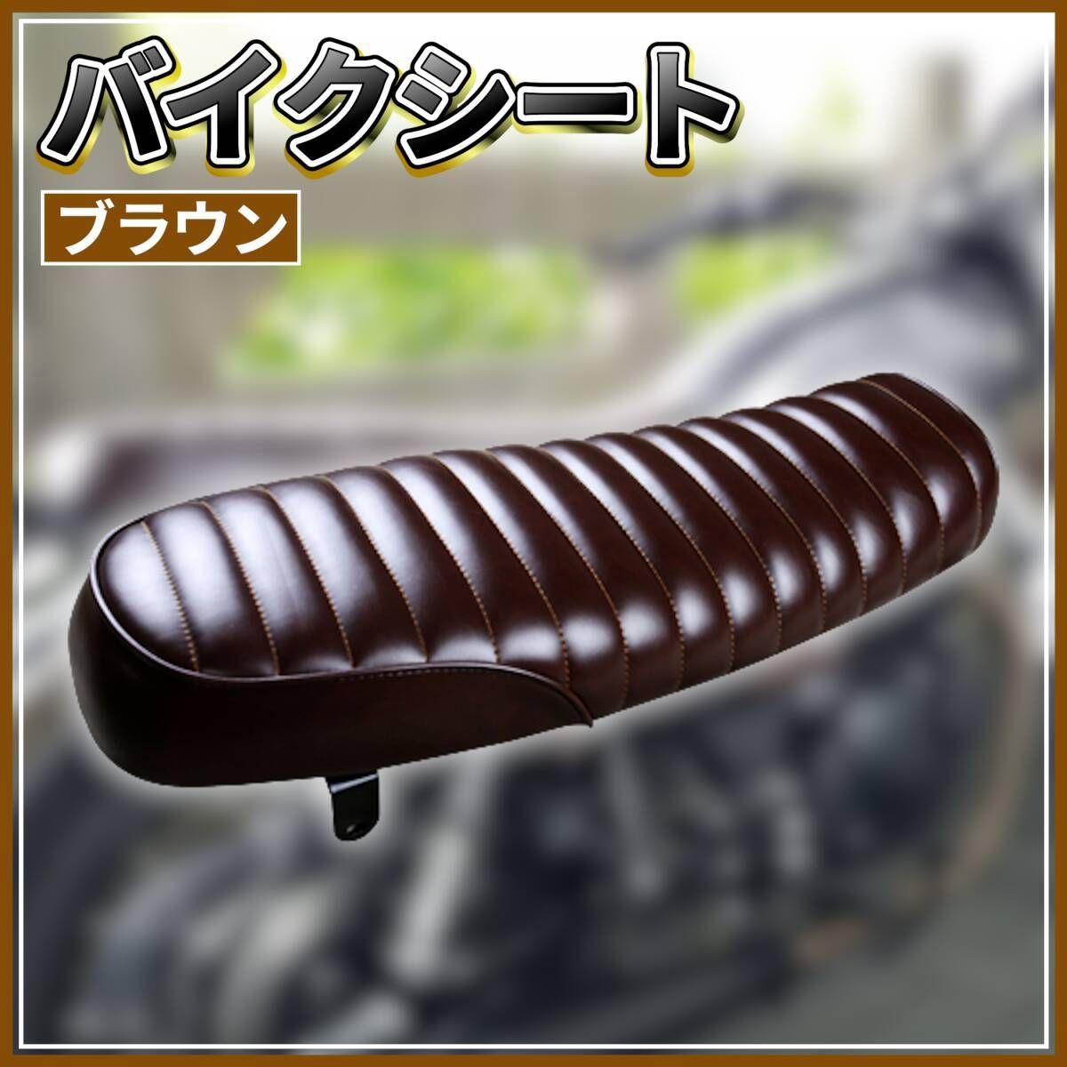 バイクシート ダークブラウン タックロールデザイン ブラウン】タックロール風 バイク シート ヴィンテージ フラット