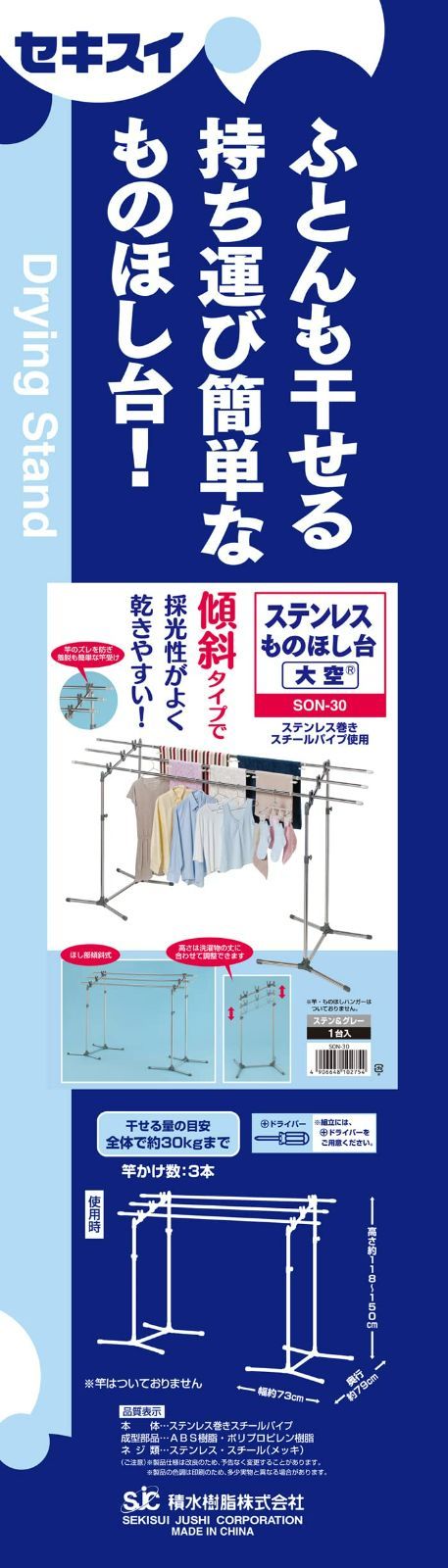 ステンレス物干し台SON-30 積水樹脂