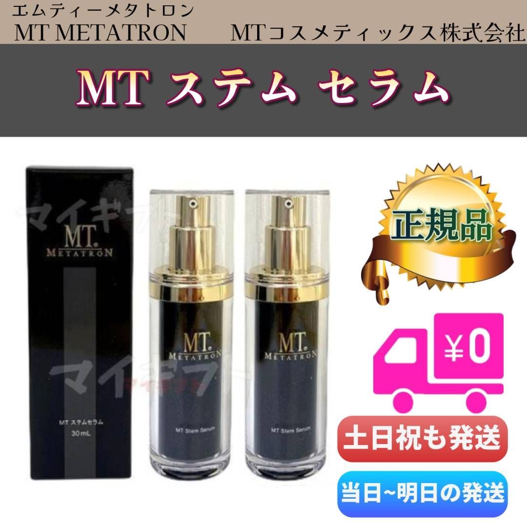 MT ステム セラム 30ml 2個セット MTメタトロン 美容液