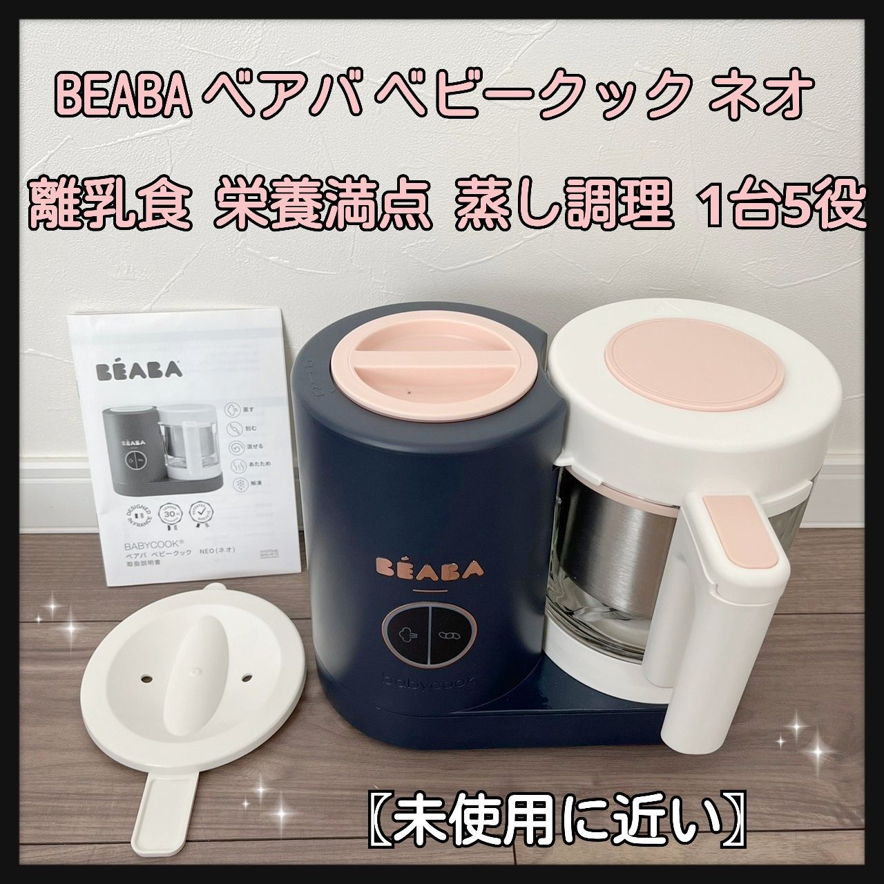 高品質新品 BEABA babycook neo 赤ちゃん 離乳食の通販 by まゆまゆ's