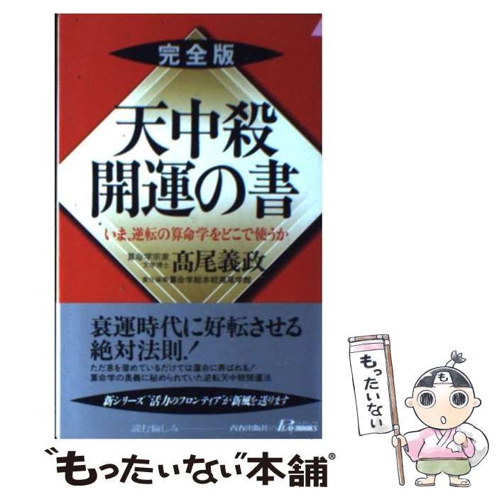 【中古】 天中殺開運の書 いま、逆転の算命学をどこで使うか/青春出版社/高尾義政 天中殺開運の書 完全版: いま、逆転の算命学をどこで使うか