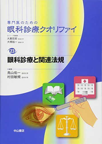 眼科診療と関連法規 (専門医のための眼科診療クオリファイ) [単行本] 鳥山佑一; 村田敏規
