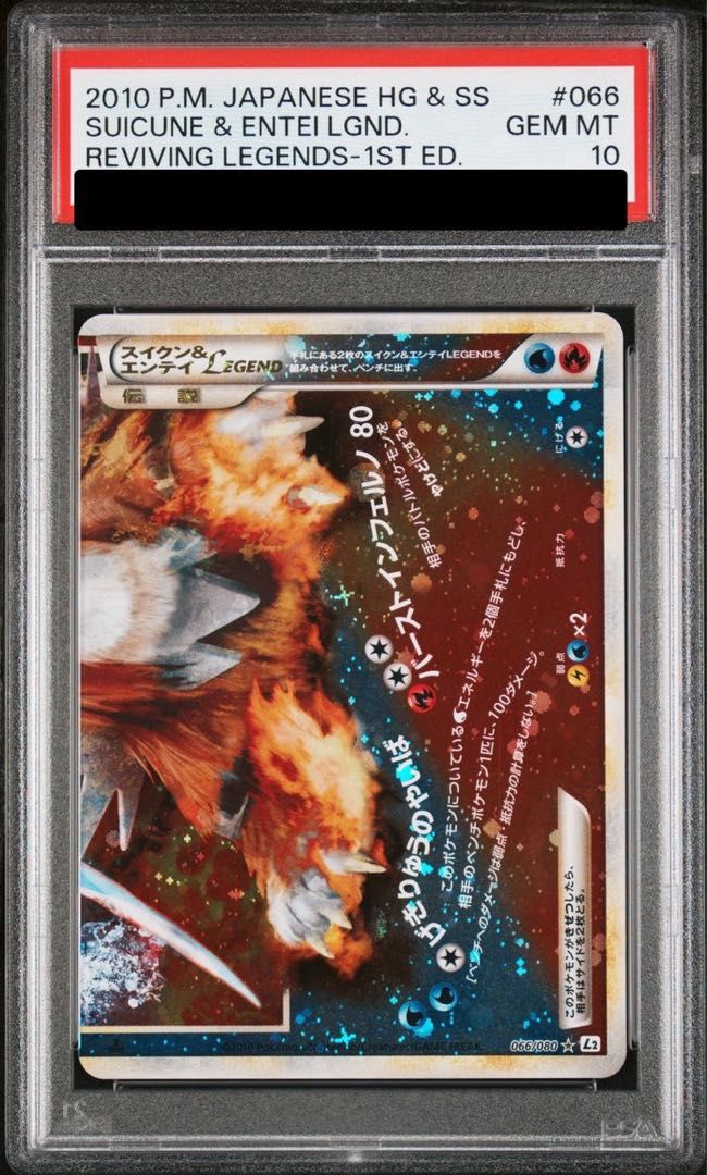 PSA10】スイクンu0026エンテイLEGEND 065/080+066/080