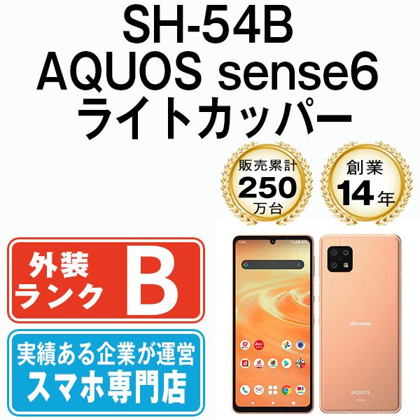 中古】 SH-54B AQUOS sense6 ライトカッパー SIMフリー 本体 ドコモ