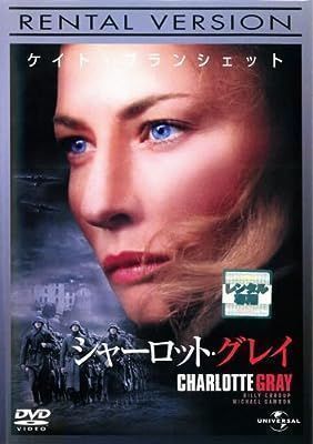 中古】シャーロット・グレイ [レンタル落ち] [DVD] - メルカリ