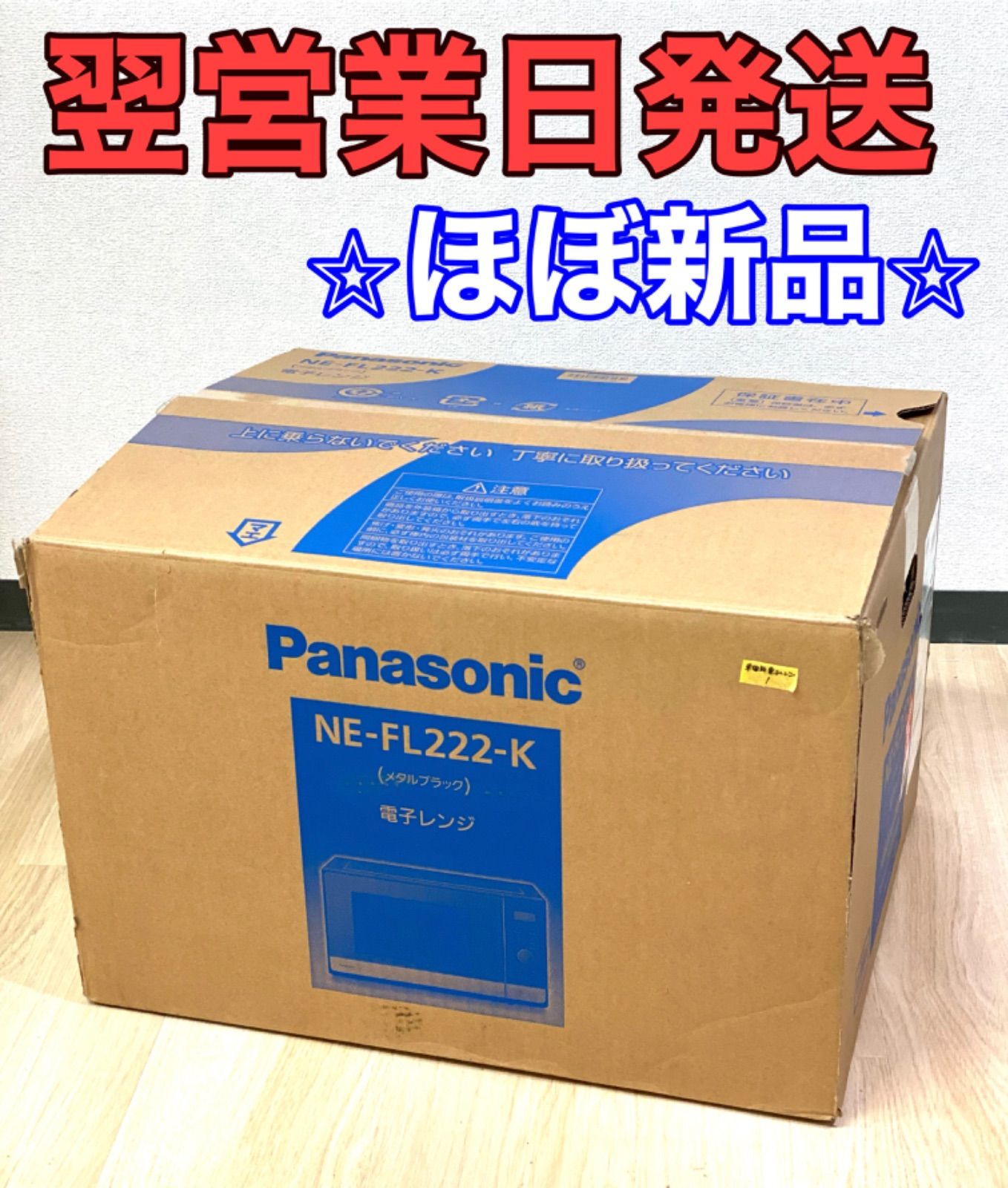 ほぼ新品】パナソニック_NE-FL222_単機能電子レンジ - メルカリ