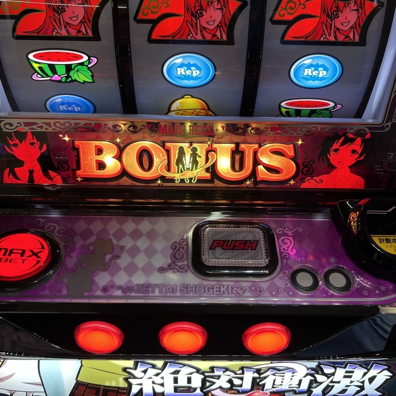 スマスロ「絶対衝激～PLATONIC HEART～」 送料無料 パチスロ実機