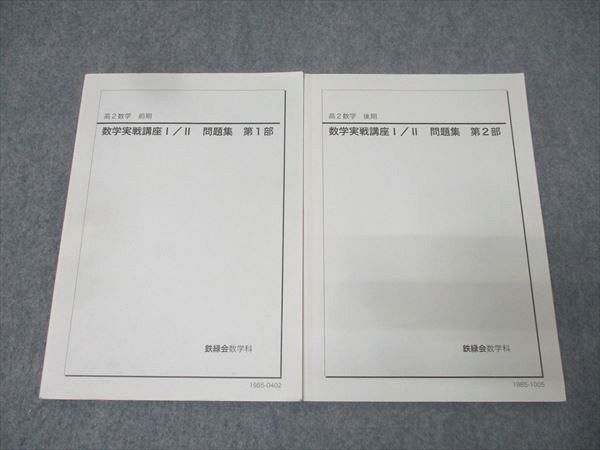 鉄緑会 高2 数学実戦講座I/II 問題集 第1/2部 テキスト通年