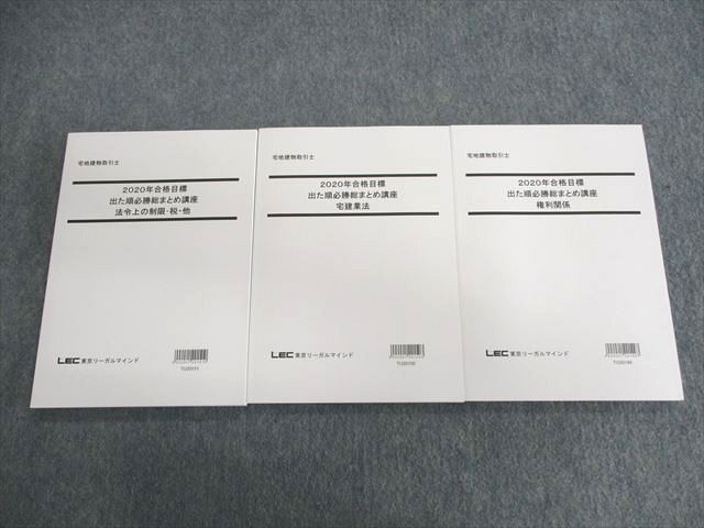 UT01-105 LEC東京リーガルマインド 宅建 出た順必勝総まとめ講座 宅建