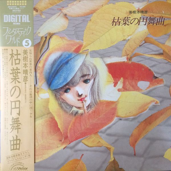 LP Haruhiko Mikimoto Kareha No Waltz 美樹本晴彦 枯葉の円舞曲