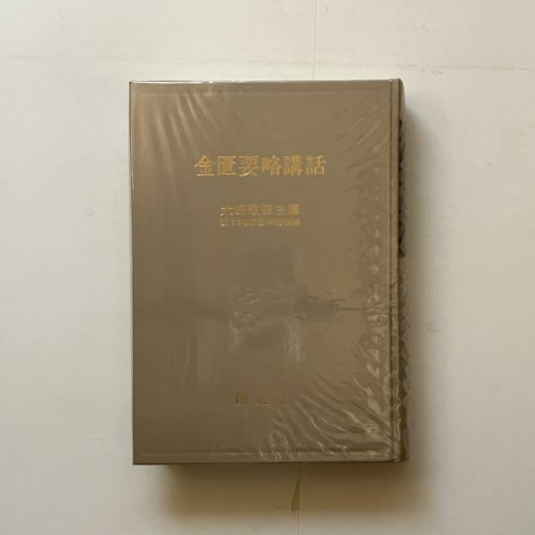 臨床応用 傷寒論解説 金匱要略講話 2冊セット 大塚敬節 創元社 書き込みあり ☆漢方 東洋医学 B21y - メルカリ