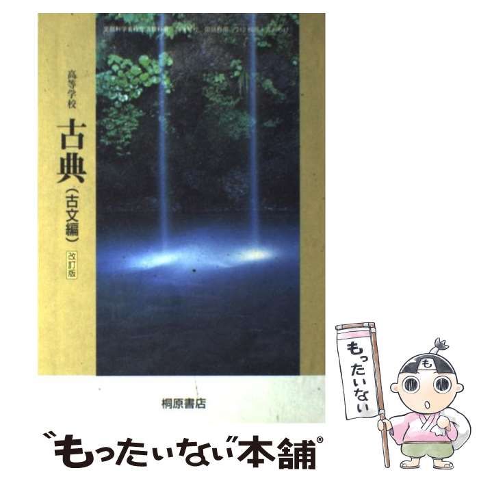 【中古】 高等学校古典 古文編 改訂版， 文部科学省検定済教科書 改訂版 高等学校 古典B 古文編 文部科学省検定済教科書 [古B350