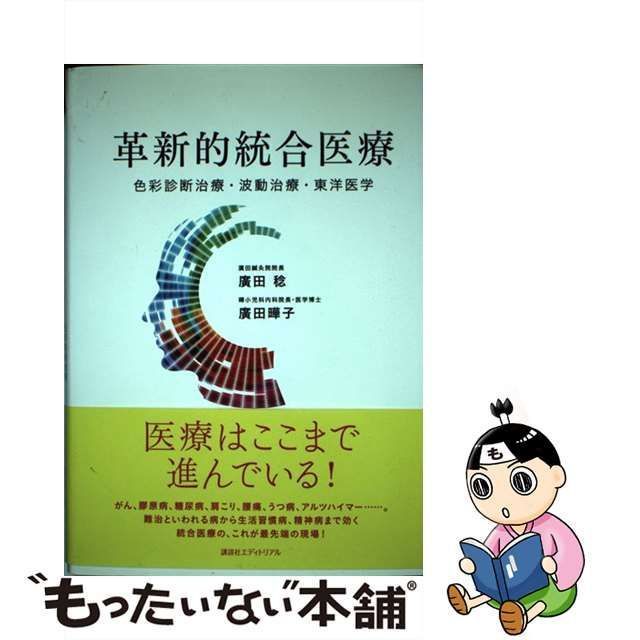 中古】 革新的統合医療 色彩診断治療・波動治療・東洋医学 / 廣田稔 廣田曄子、広田 曄子 / 講談社エディトリアル - メルカリ